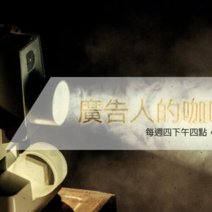 廣告人的咖啡聚Ｗ4