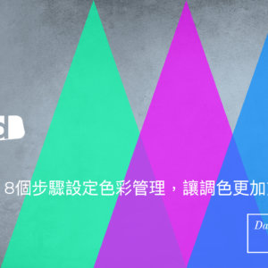 達芬奇色彩管理